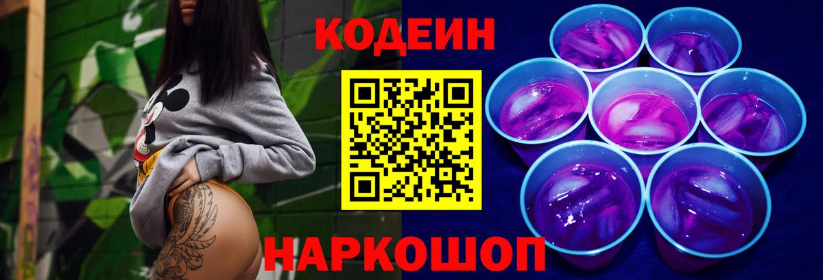 Кодеиновый сироп Lean напиток Lean (лин)  Кодеин Purple Drank  Вход с VPN  Похвистнево 